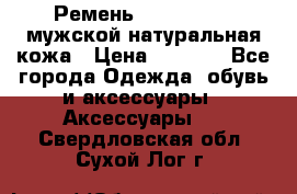 Ремень calvin klein мужской натуральная кожа › Цена ­ 1 100 - Все города Одежда, обувь и аксессуары » Аксессуары   . Свердловская обл.,Сухой Лог г.